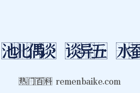 池北偶谈·谈异五·水蚕是什么意思的图片